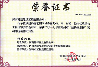 “錦藝四季城香榭苑6#、7#、8#樓”榮獲2017年鄭州市“結(jié)構(gòu)商鼎杯獎”