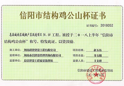 “息縣城南區(qū)域棚戶區(qū)改造項目5#、6#工程”被授予2018上半年“信陽市結(jié)構(gòu)雞公山杯”稱號