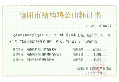 “息縣城南區(qū)域棚戶區(qū)改造項目1#、2#、3#、7#樓、地下車庫工程”被授予2018下半年“信陽市結(jié)構(gòu)雞公山杯”稱號