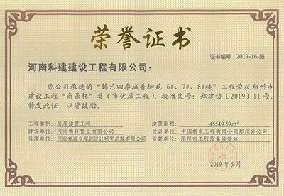 “錦藝四季城香榭苑6#、7#、8#樓工程”榮獲鄭州市建設(shè)工程“商鼎杯”