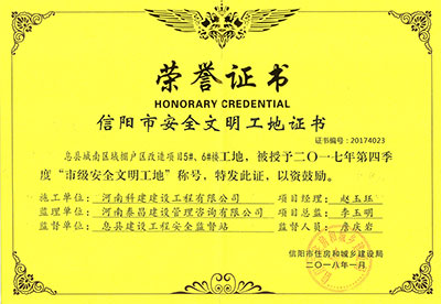 “息縣城南區(qū)域棚戶區(qū)改造項目5#、6#樓工地”被授予2017年度第四季度“市級安全文明工地”稱號