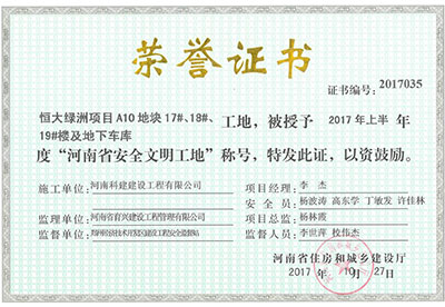 “恒大綠洲項目A10地塊17#、18#、19#樓及地下車庫工地”被授予2017年上半年度“河南省安全文明工地”稱號