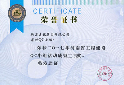 新蒲建設(shè)集團(tuán)有限公司?？豎C小組榮獲2017年河南省工程建設(shè)QC小組活動(dòng)成果二等獎(jiǎng)