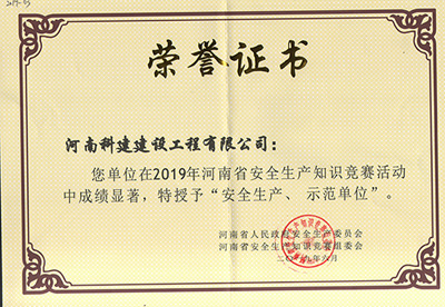 在2019年河南省安全生產(chǎn)知識競賽活動中成績顯著，被授予“安全生產(chǎn)、示范單位’“