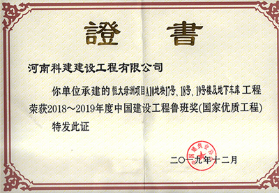 恒大綠洲項(xiàng)目A10地塊17號(hào)、18號(hào)、19號(hào)樓及地下車(chē)庫(kù)工程榮獲“2018~2019年度中國(guó)建設(shè)工程魯班獎(jiǎng)（國(guó)家優(yōu)質(zhì)工程）”