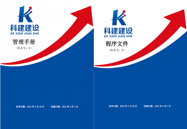 科建建設(shè)《管理手冊(cè)》、《程序文件》E版發(fā)布實(shí)施