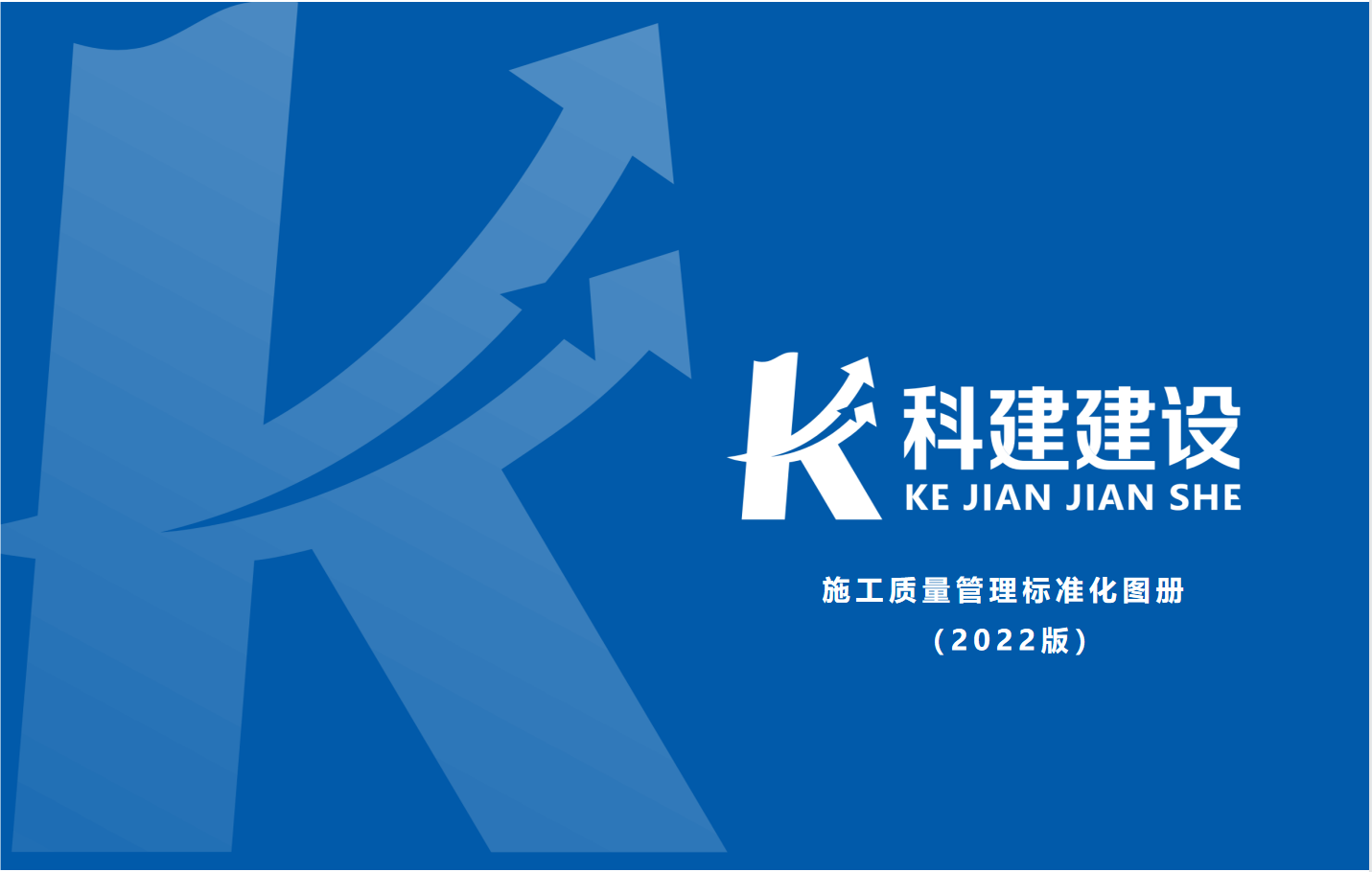 成果固化，標(biāo)準(zhǔn)更新，持續(xù)提升，創(chuàng)新發(fā)展！