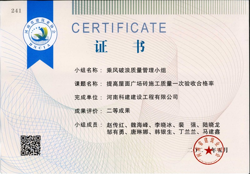 提高屋面廣場(chǎng)磚施工質(zhì)量一次合格率，省二等成果_1（省級(jí)QC證書(shū)）