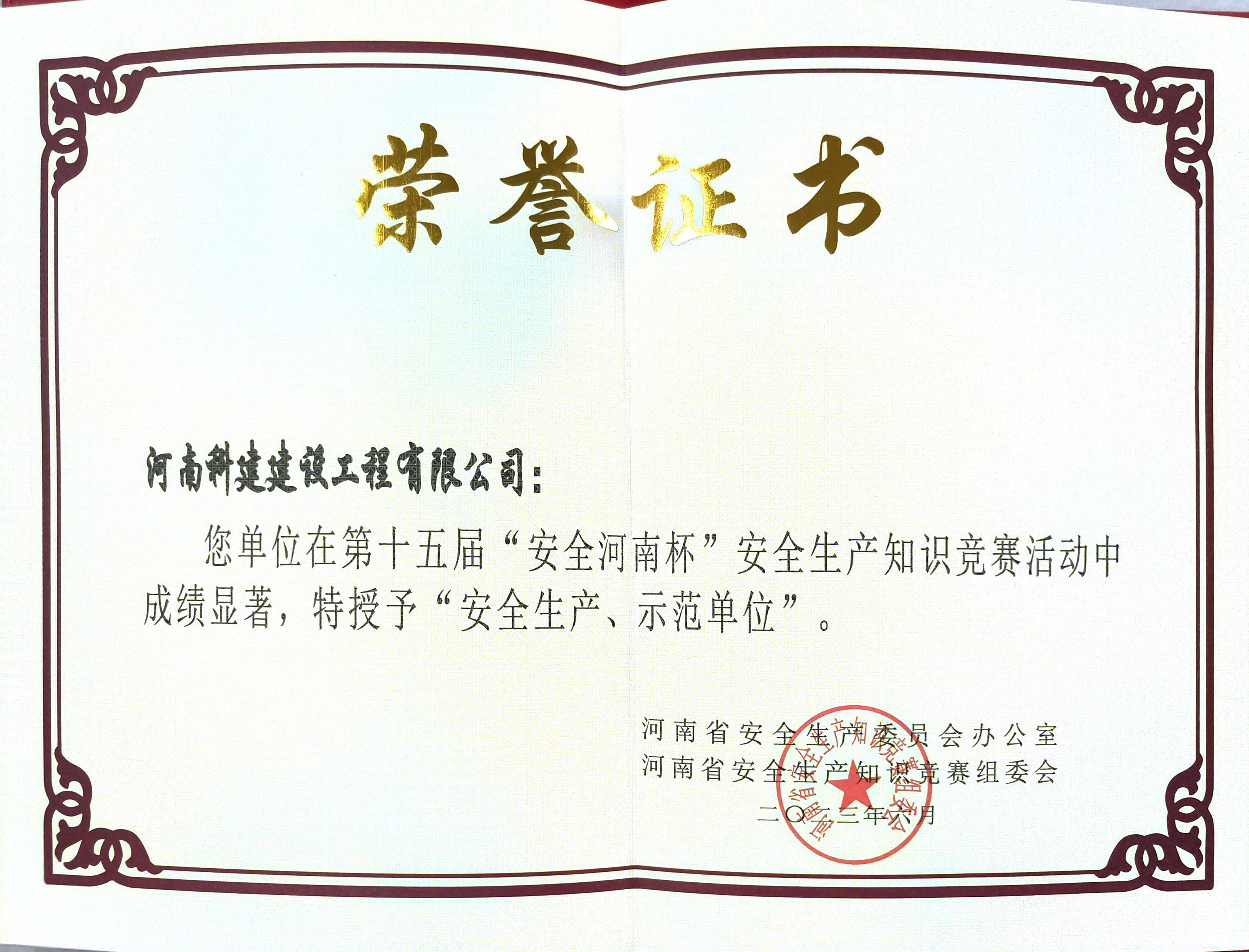 第十五屆“安全河南杯”安全生產(chǎn)知識競賽授予“安全生產(chǎn)、示范單位”