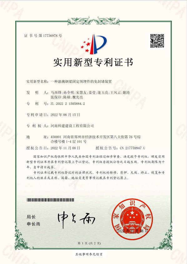 實用新型專利證書：一種懸挑鋼梁固定預(yù)埋件的免封堵裝置